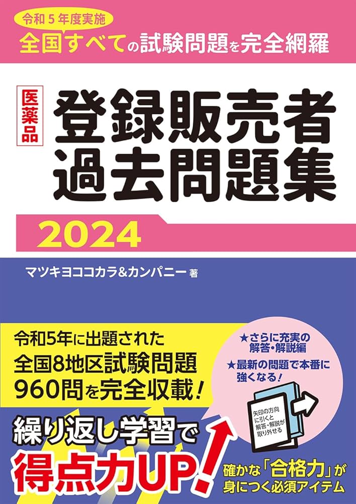 医薬品登録販売者過去問題集2024 | マツキヨココカラ＆カンパニー |本