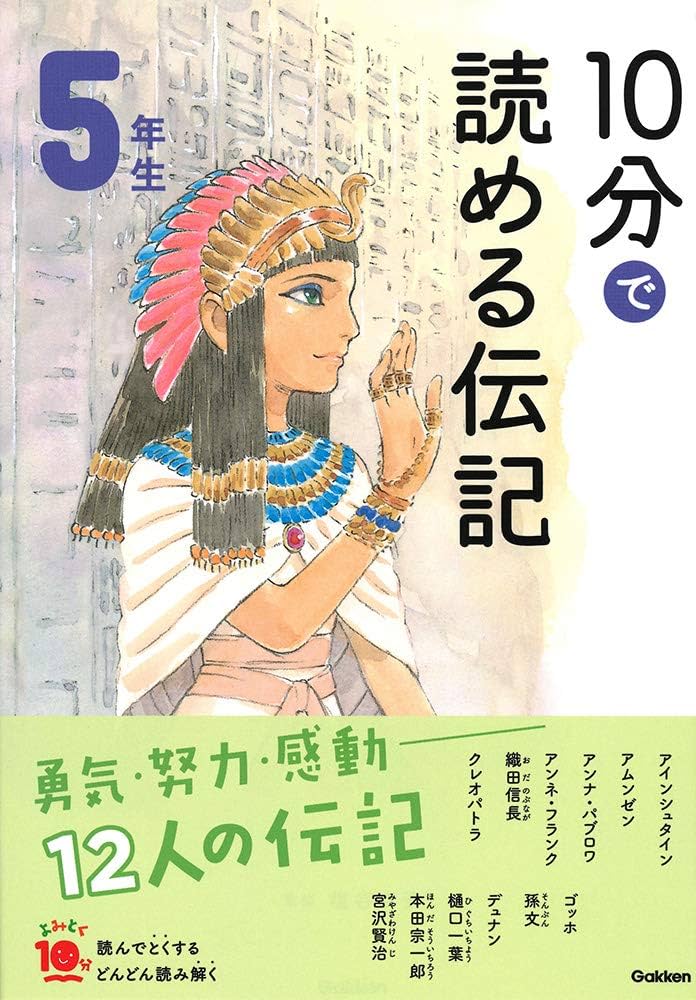 Amazon.co.jp: 10分で読める伝記 5年生 (よみとく10分) : 京子, 塩谷: 本