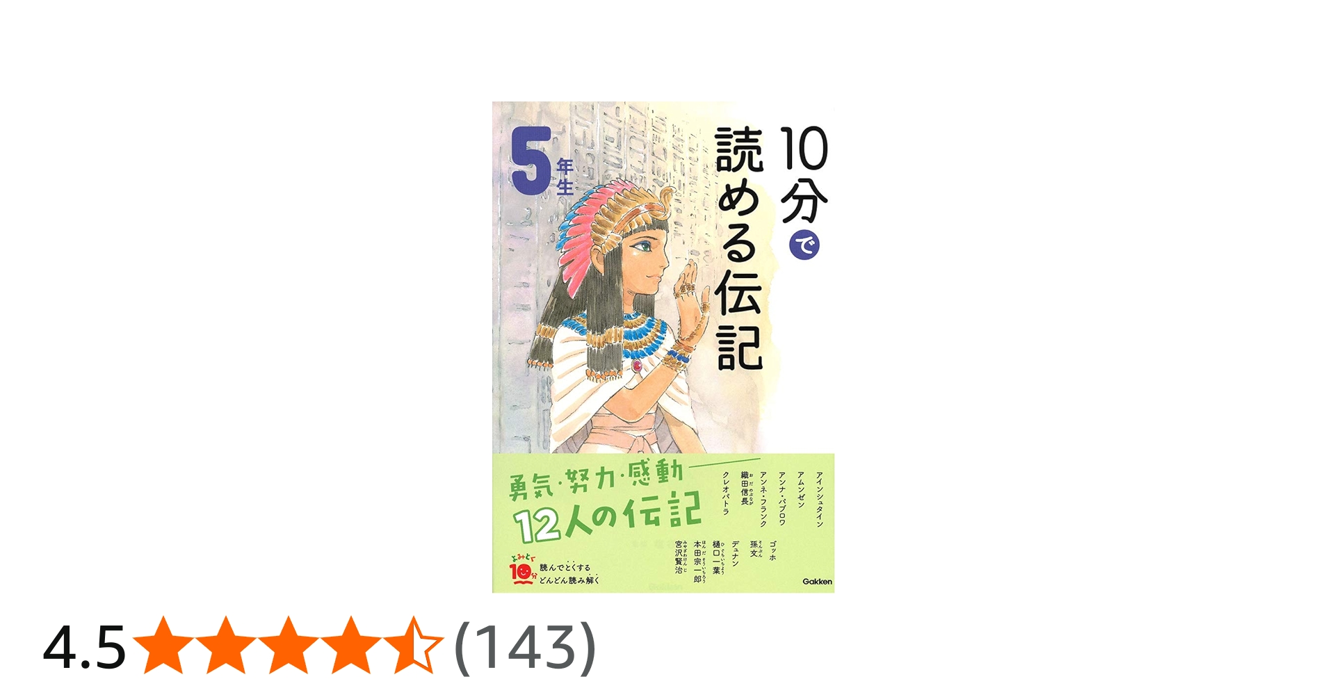 Amazon.co.jp: 10分で読める伝記 5年生 (よみとく10分) : 京子, 塩谷: 本