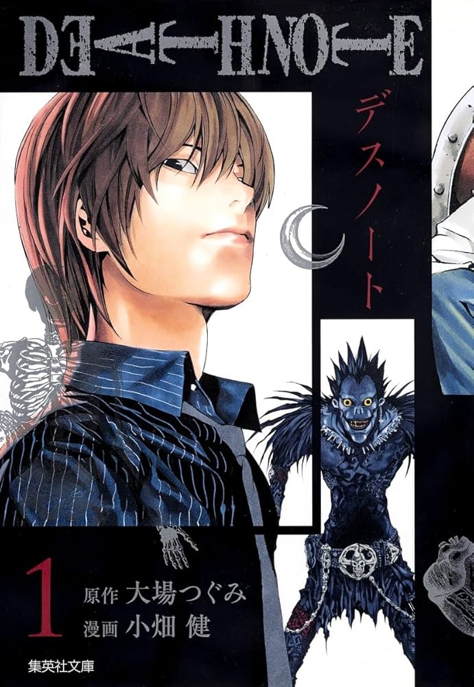 DEATH NOTE 1 | 小畑 健, 大場 つぐみ |本 | 通販 | Amazon