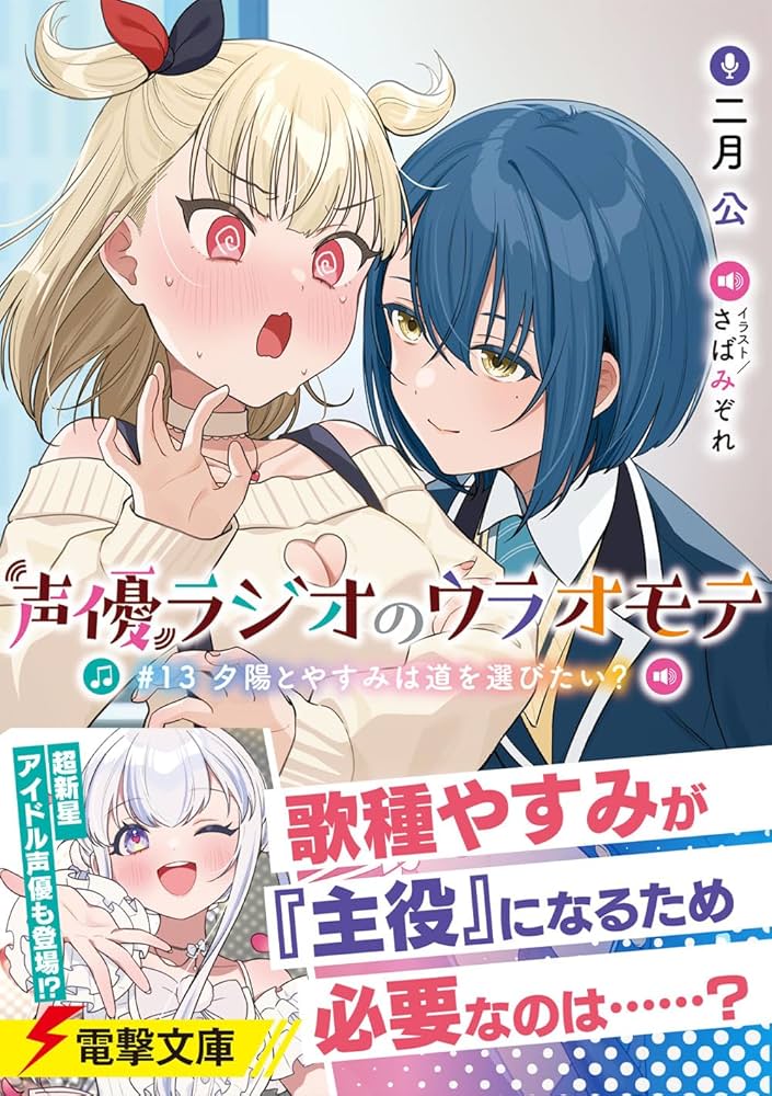 Amazon.co.jp: 声優ラジオのウラオモテ #13 夕陽とやすみは道を選び