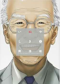 いぬやしき(1) (イブニングKC) | 奥 浩哉 |本 | 通販 | Amazon