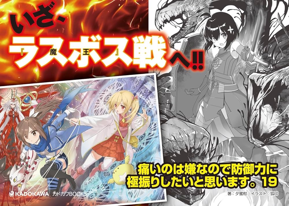 痛いのは嫌なので防御力に極振りしたいと思います。 全巻1~19巻 外伝