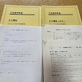 Amazon.co.jp: Z会進学教室2V 英数国理社本科夏期冬期テキストと解答一
