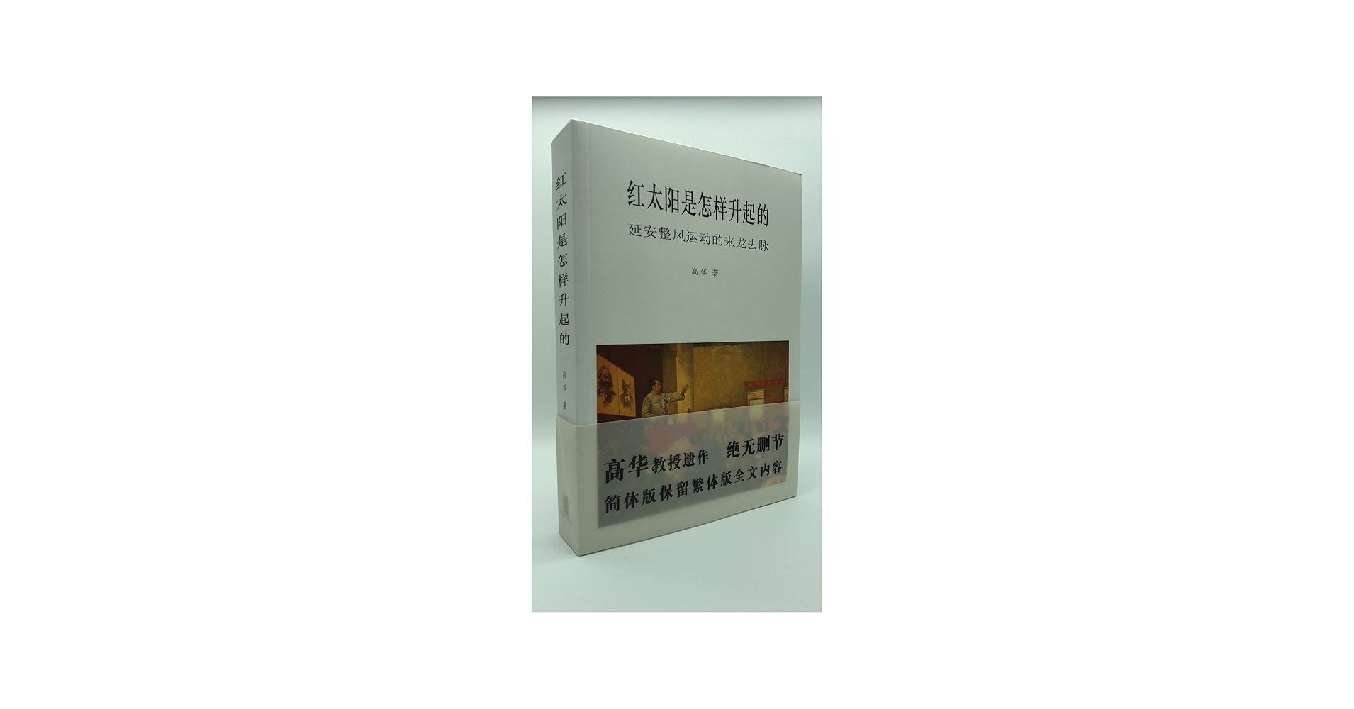 Amazon.com: 紅太陽是怎樣升起的（簡體版）－－延安整風運動的來龍去脈
