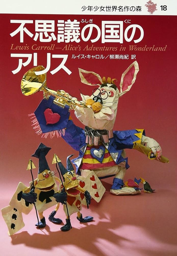 不思議の国のアリス―少年少女名作の森〈18〉 | ルイス・キャロル, 柳瀬
