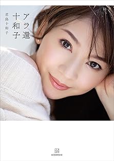 Amazon.co.jp: 君島 十和子: 本、バイオグラフィー、最新アップデート