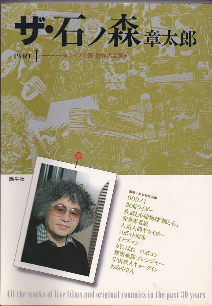 ザ・石ノ森章太郎 part 1 | 石ノ森 章太郎, メモリ-バンク |本 | 通販