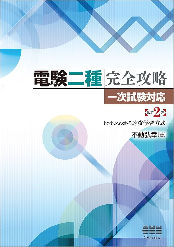 Amazon.co.jp: 電験二種完全攻略 改訂2版: 一次試験対応・トコトン