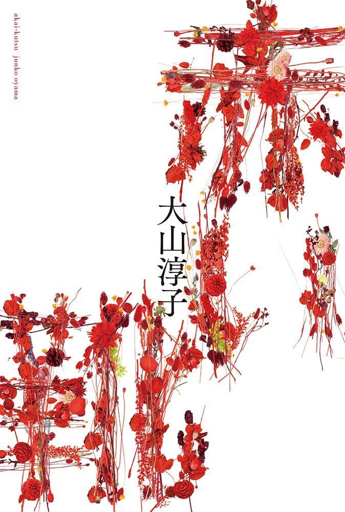 Amazon.co.jp: 赤い靴 : 大山 淳子: 本