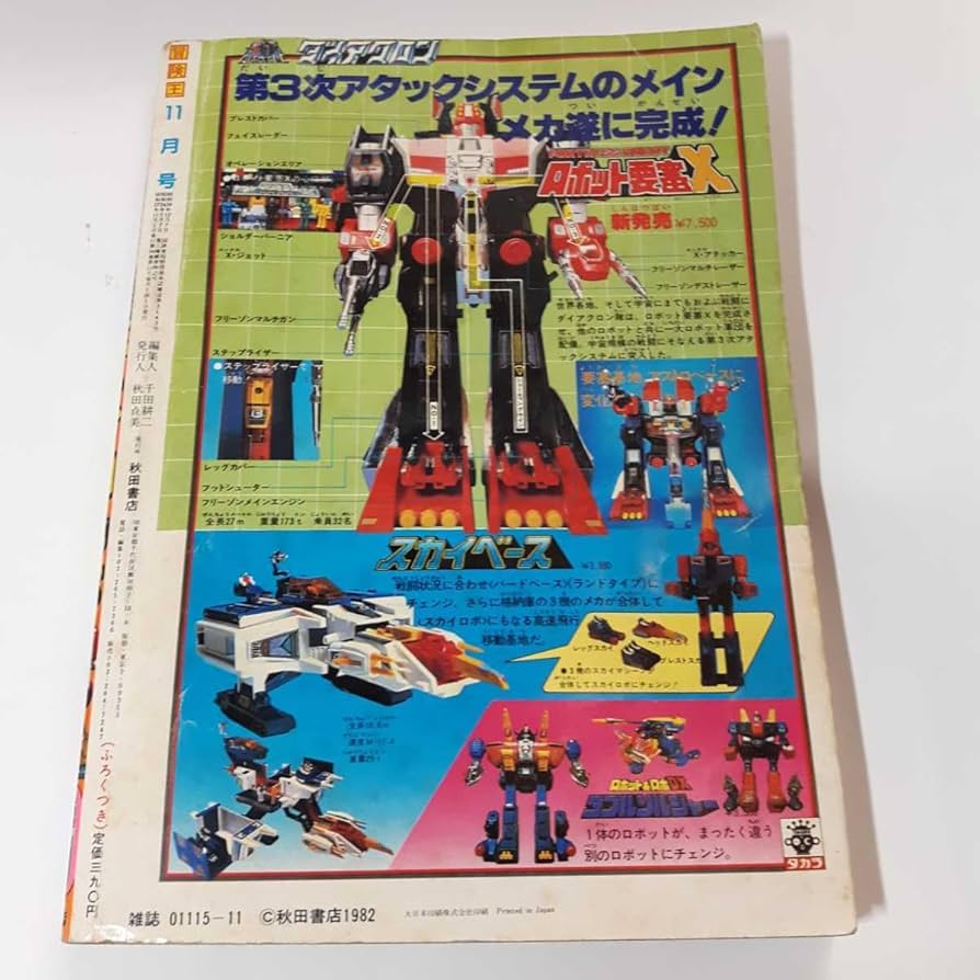 Amazon.co.jp: 6350-10 T 冒険王 1982年 11月号 秋田書店