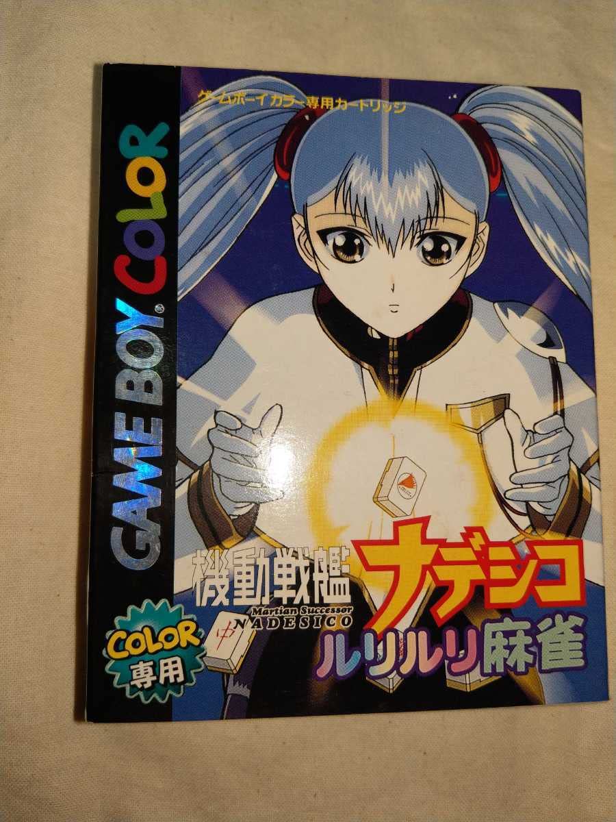 Amazon.co.jp: ゲームボーイカラー 機動戦艦ナデシコ ルリルリ麻雀