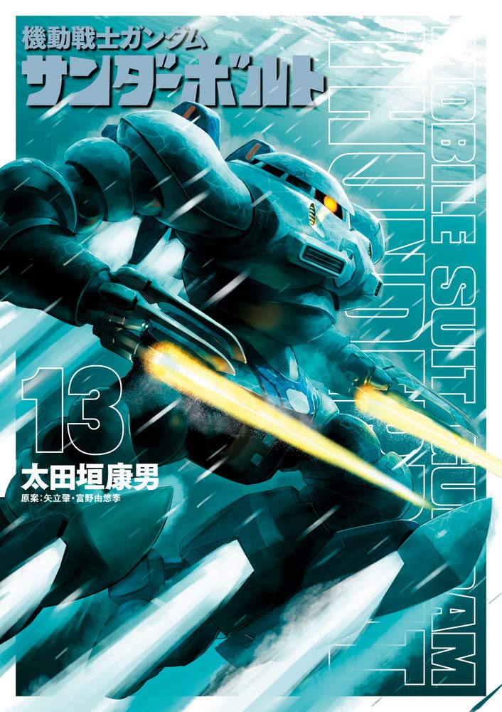 Amazon.co.jp: 機動戦士ガンダム サンダーボルト (13) (ビッグ