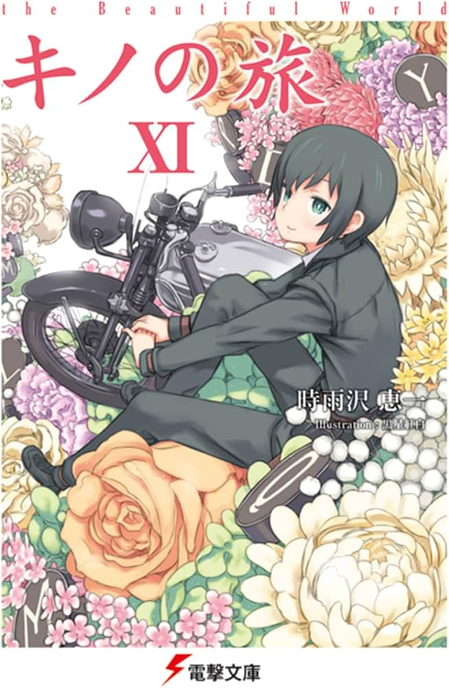 Amazon.co.jp: キノの旅XI the Beautiful World (電撃文庫) : 時雨沢