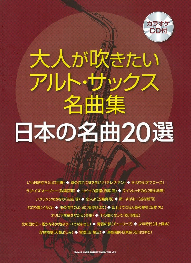 大人が吹きたいアルト・サックス名曲集 日本の名曲20選(カラオケCD付