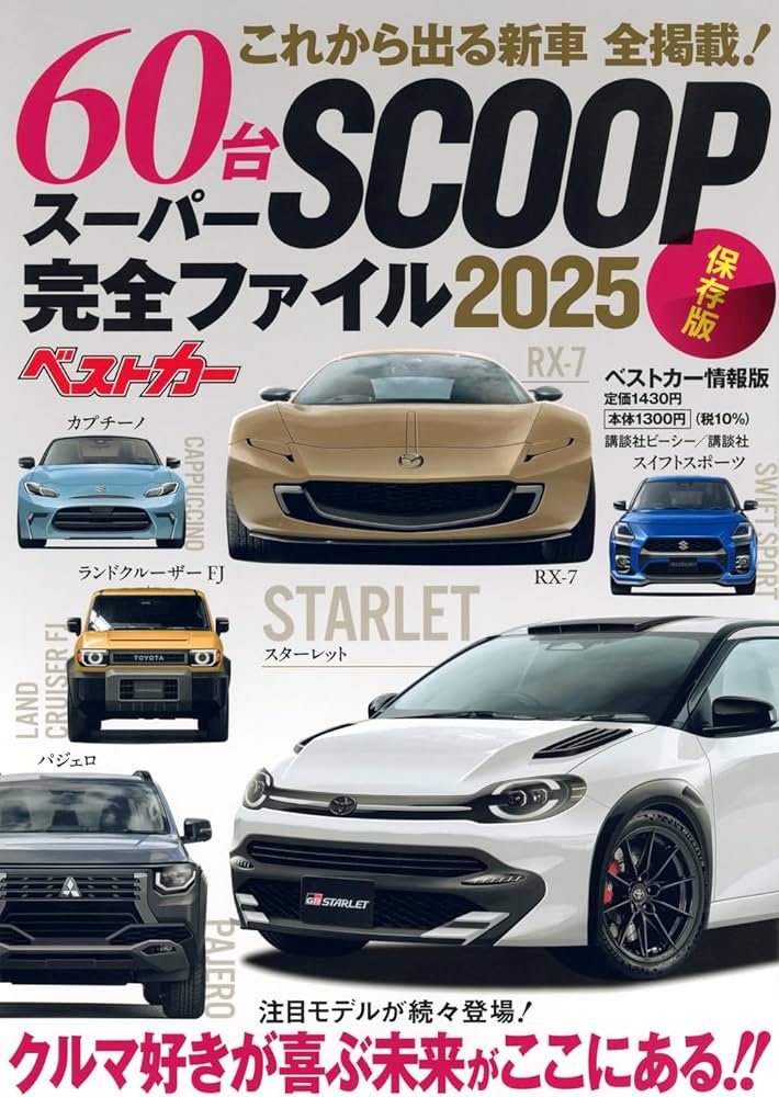 これから出る新車 60台 全掲載! スーパーSCOOP完全ファイル2025 保存版
