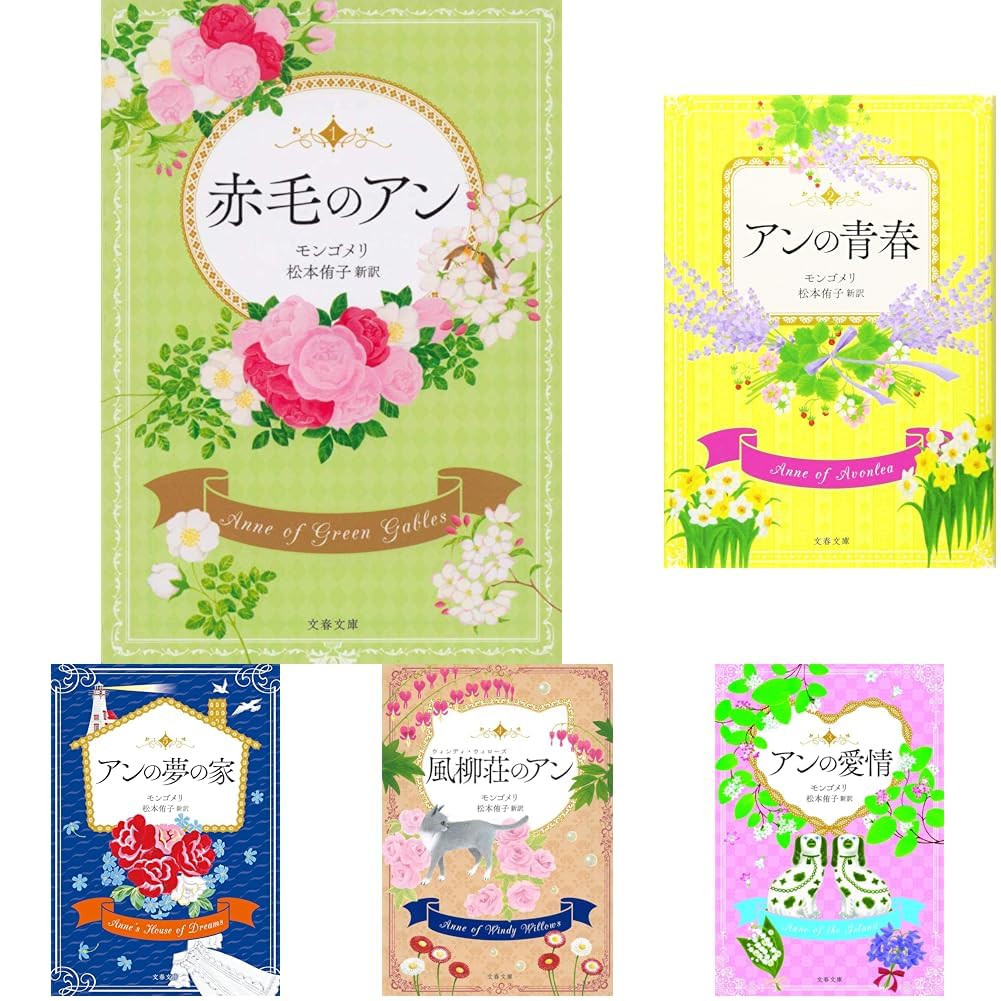 Amazon.co.jp: 赤毛のアンシリーズ 8冊セット : 本