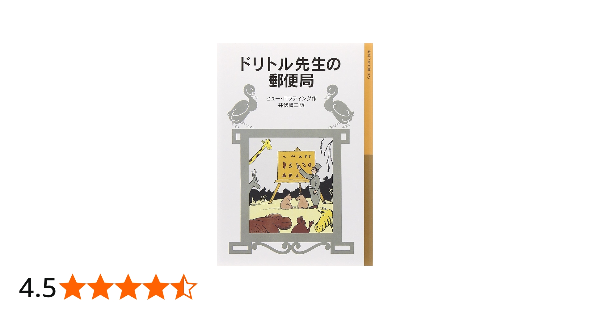 ドリトル先生の郵便局 (岩波少年文庫 23 ドリトル先生物語 3) | ヒュー