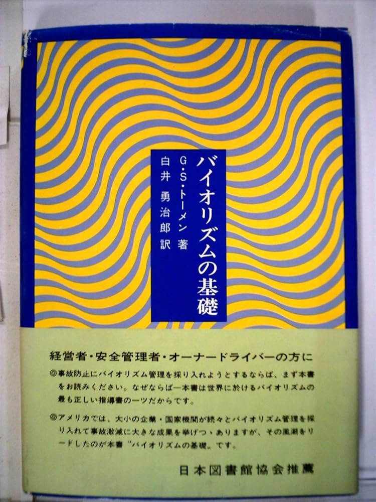 Amazon.co.jp: バイオリズムの基礎 : 白井勇治郎: 本
