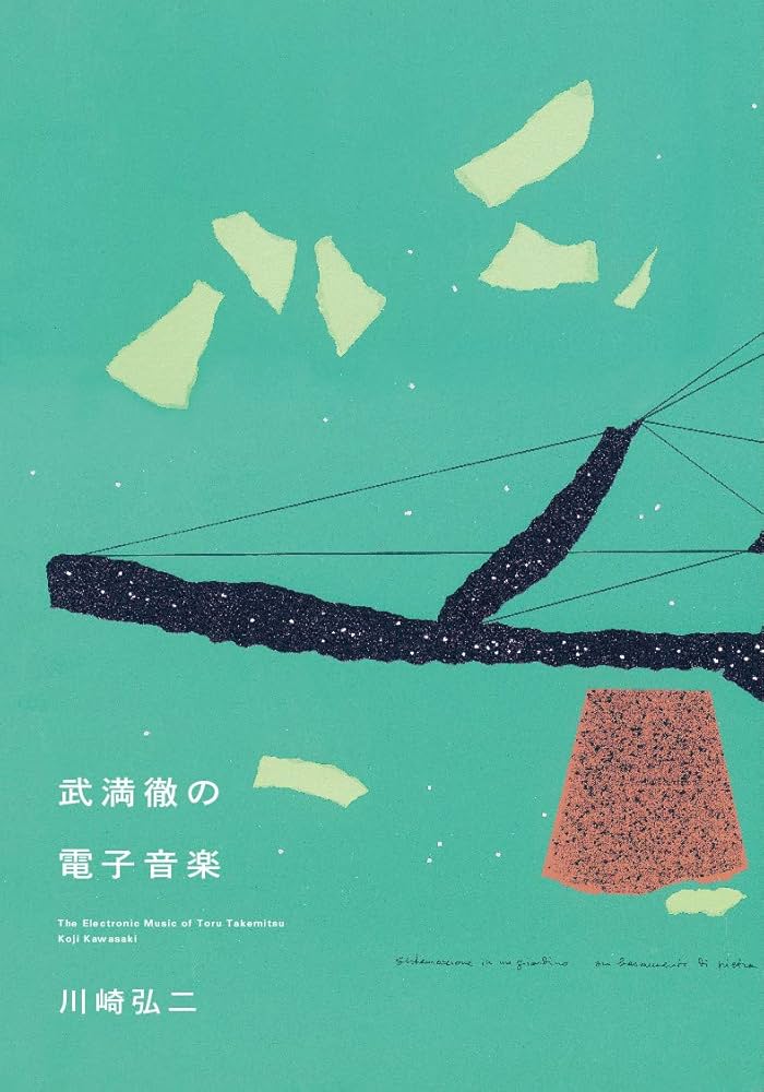 武満徹の電子音楽 | 川崎弘二 |本 | 通販 | Amazon