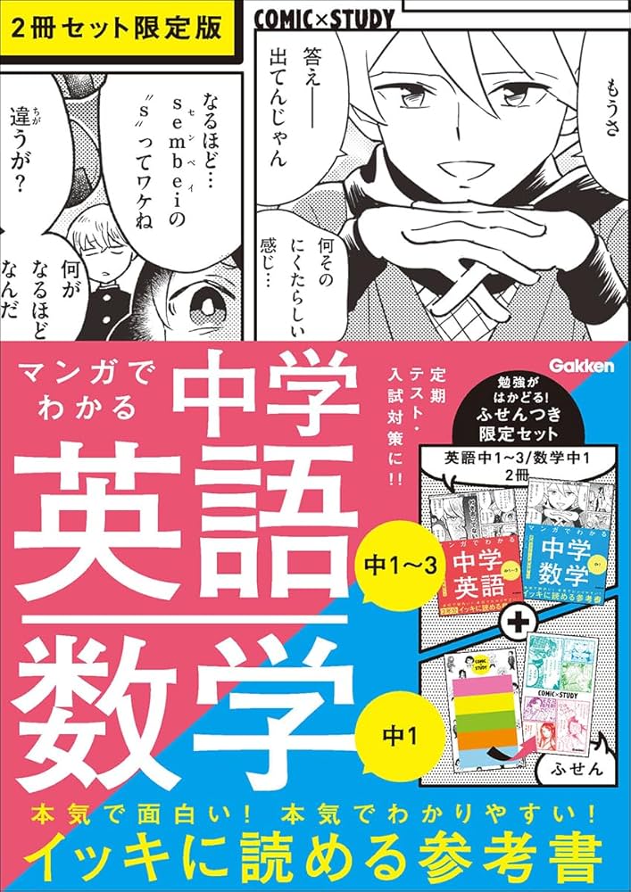 マンガでわかる中学英語(中1~3)/中学数学(中1)2冊セット 限定版 (COMIC