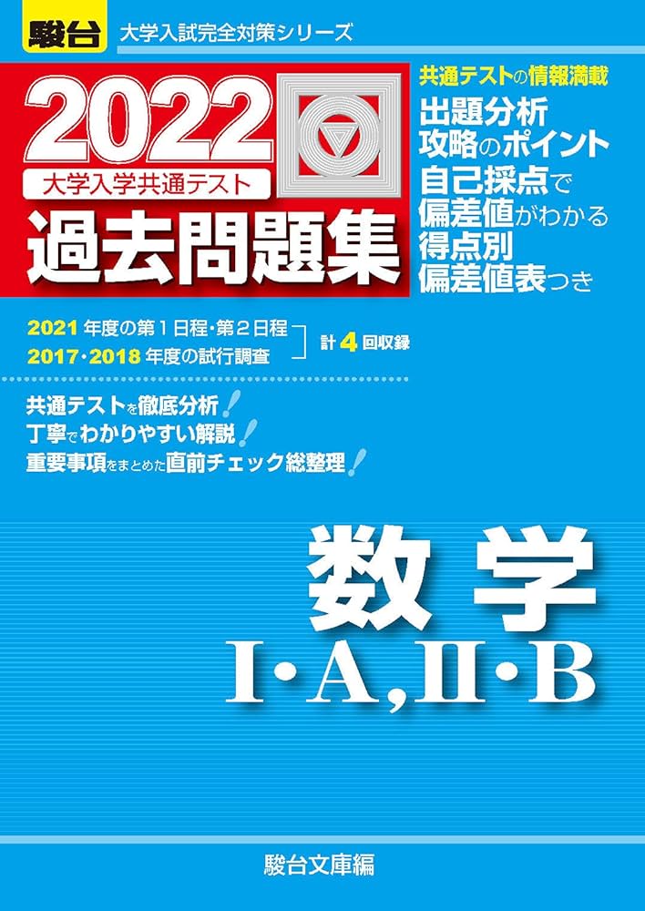 2022-大学入学共通テスト過去問題集 数学I・A、II・B (大学入試完全