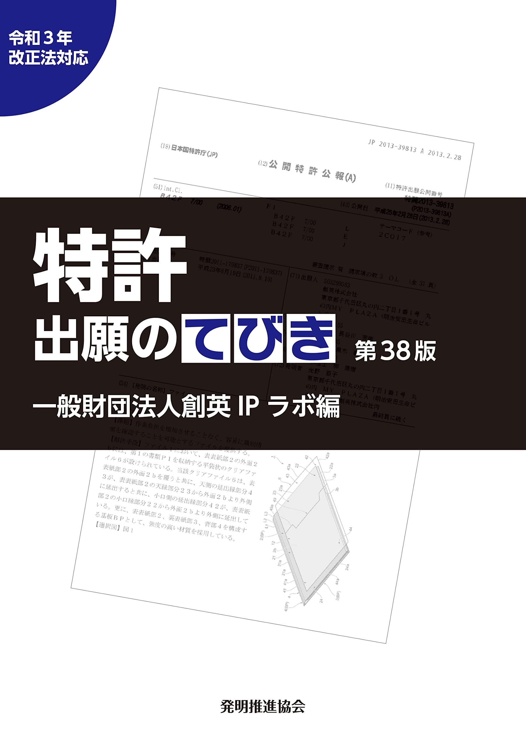 特許出願のてびき 令和3年法改正対応第38版 | 一般財団法人創英IP