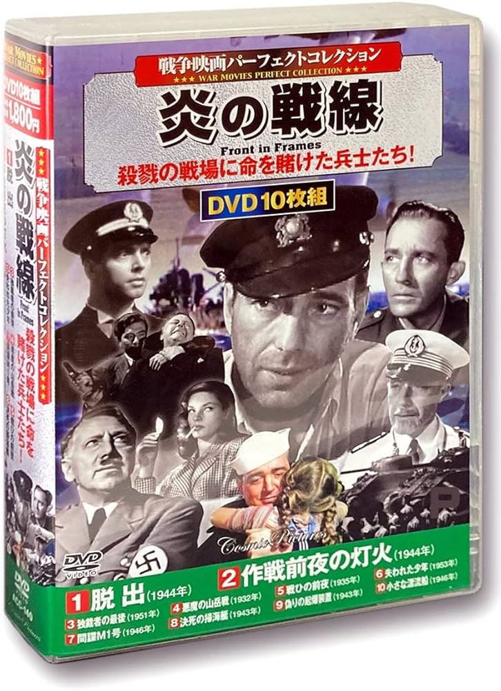 Amazon.co.jp: 戦争映画パーフェクトコレクション 炎の戦線 DVD10枚組