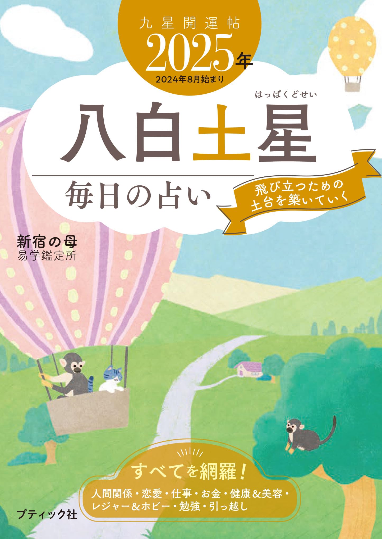 九星開運帖 2025年 八白土星 (ブティック・ムックno.1774) | 新宿の母