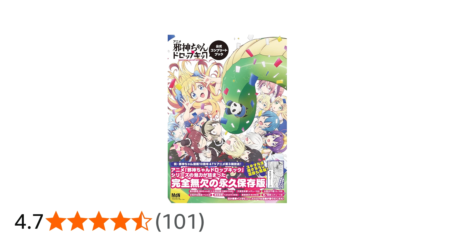 アニメ「邪神ちゃんドロップキック」公式コンプリートブック | MdN編集