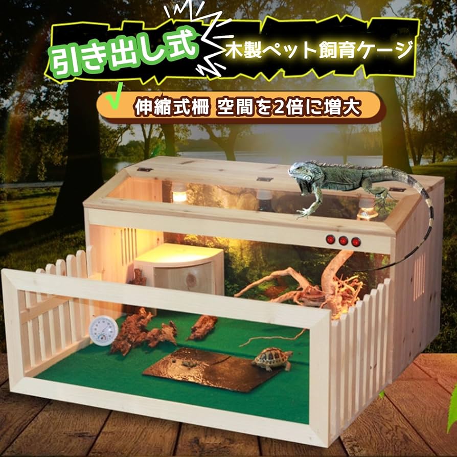 Amazon | Takimi 爬虫類飼育ケージ 引き出し式 天然松材 空間を2倍