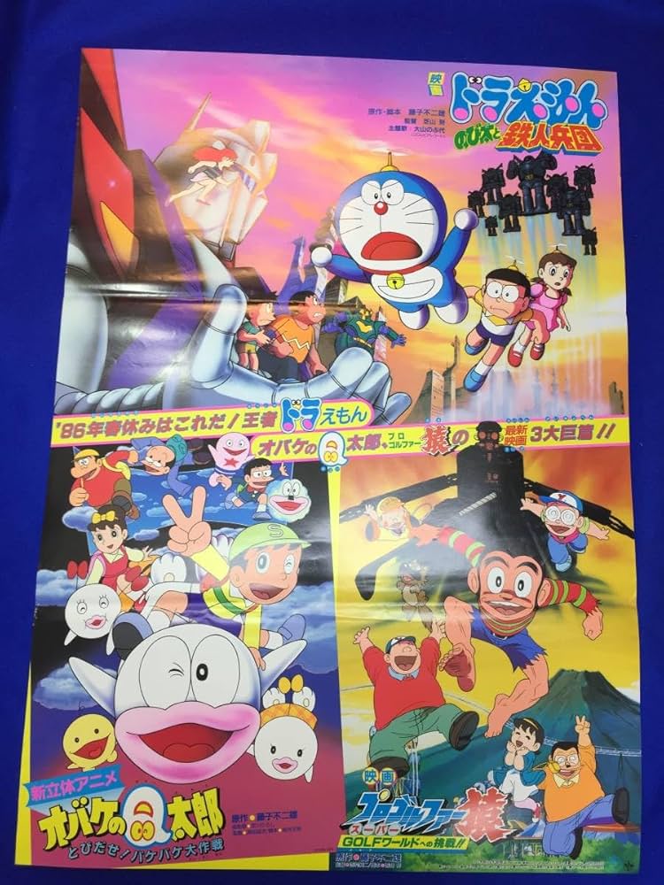 Amazon.co.jp: mb2911ドラえもん のび太と鉄人兵団B2判ポスター 芝山努