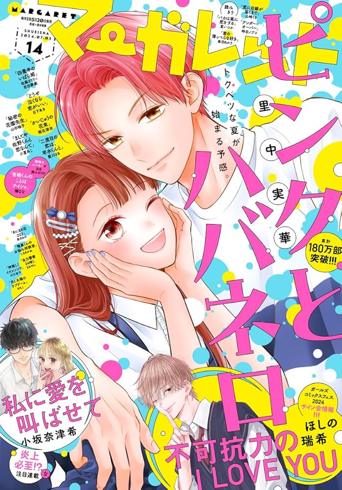 Amazon.co.jp: マーガレット 2024年14号 eBook : マーガレット編集部