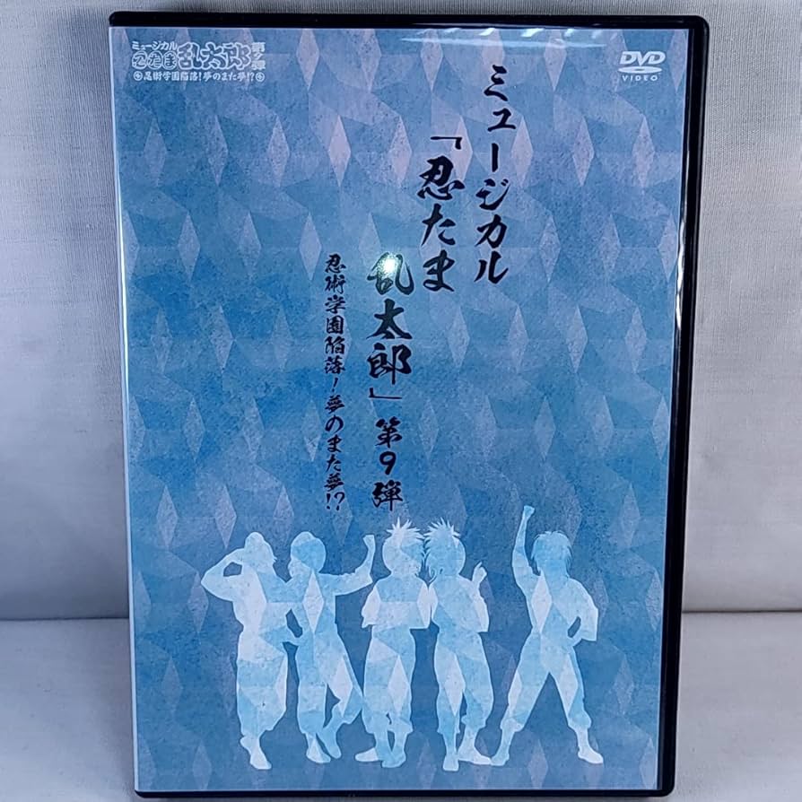 Amazon.co.jp: ミュージカル 忍たま乱太郎 第9弾 ～忍術学園陥落夢の