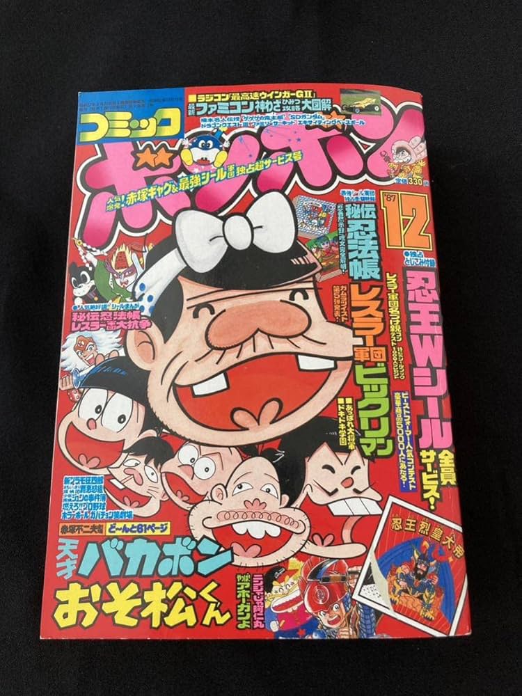 Amazon.co.jp: コミックボンボン 1987年12月 秘伝忍法帳 忍王烈皇大帝