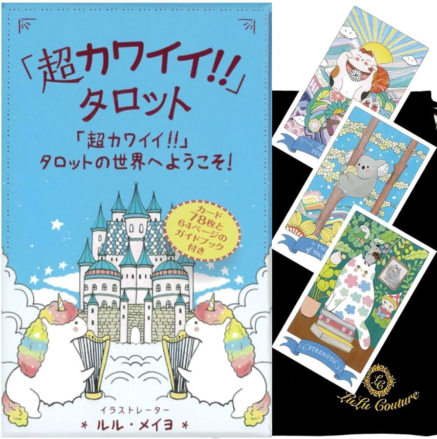 Amazon.co.jp: 超カワイイ タロット 日本語解説書付き ねこ 猫
