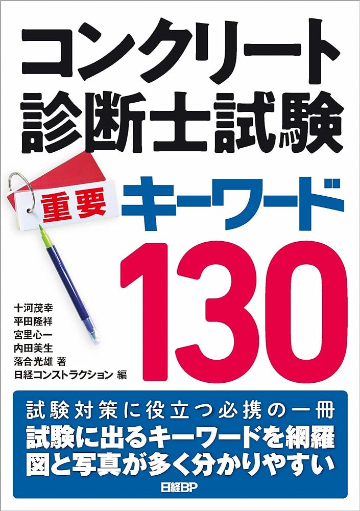 コンクリート診断士試験 重要キーワード130 | 十河 茂幸, 平田 隆祥