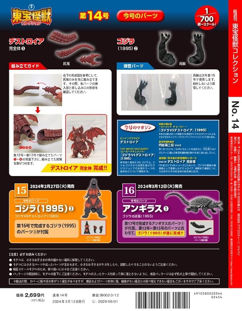 Amazon.co.jp: 東宝怪獣コレクション 14号 (デストロイア完全体5