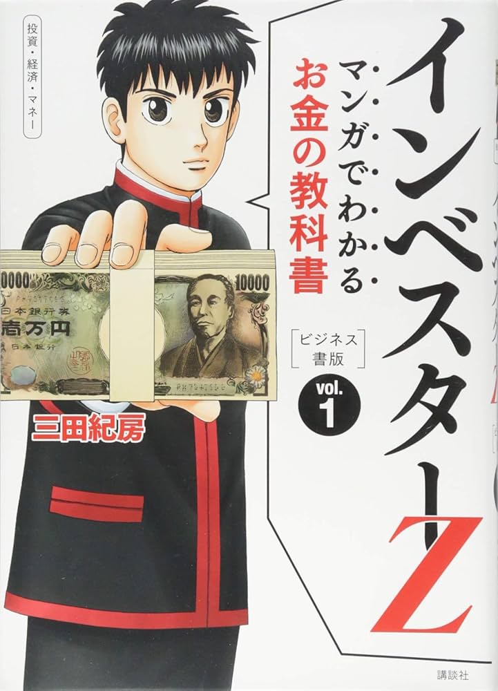 マンガでわかるお金の教科書 インベスターZ ビジネス書版 vol.1 | 三田