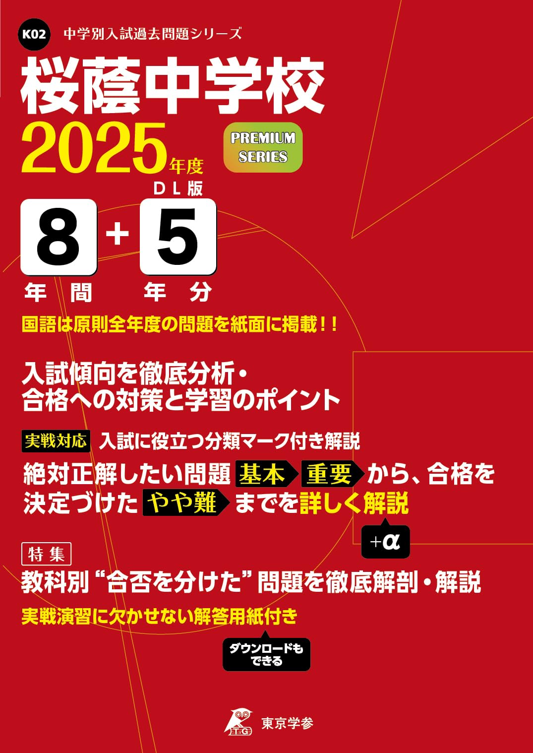 桜蔭中学校 2025年度 【過去問8+5年分】 (中学別入試過去問題シリーズ