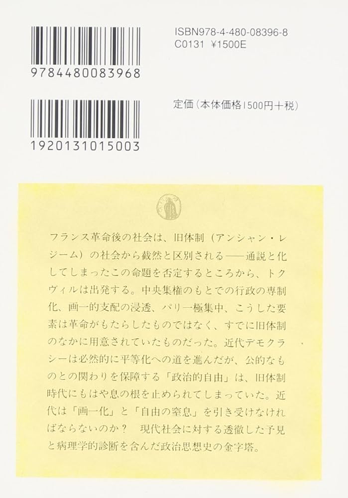 旧体制と大革命 (ちくま学芸文庫 ト 6-1) | アレクシス・ド トクヴィル