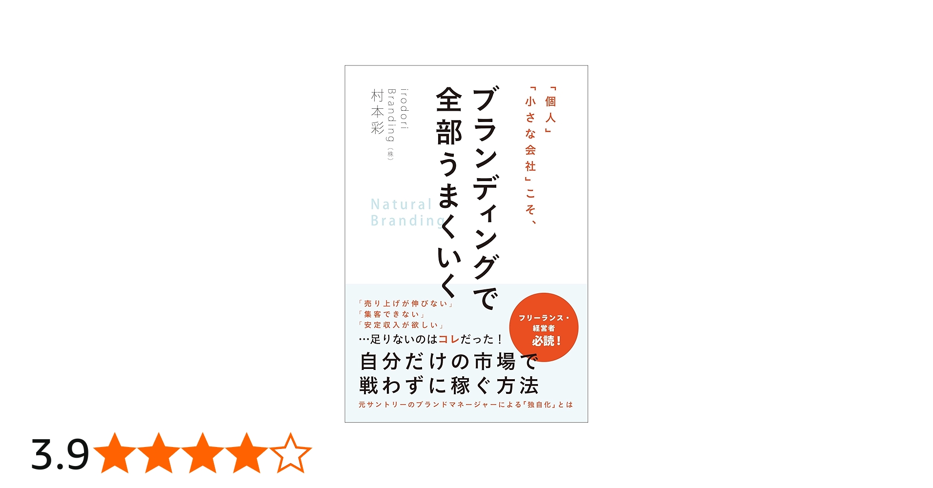 個人」「小さな会社」こそ、ブランディングで全部うまくいく | 村本 彩