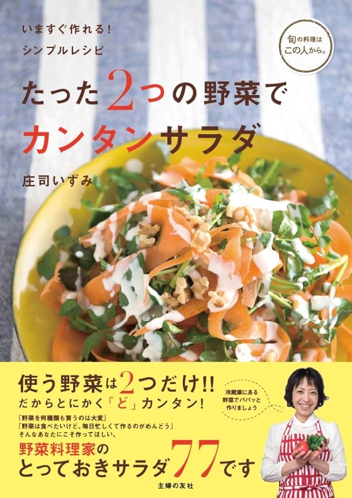 たった2つの野菜でカンタンサラダ―いますぐ作れる! シンプルレシピ (旬