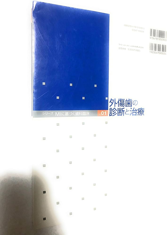 Amazon.co.jp: 外傷歯の診断と治療 増補新版 (シリーズ MIに基づく歯科