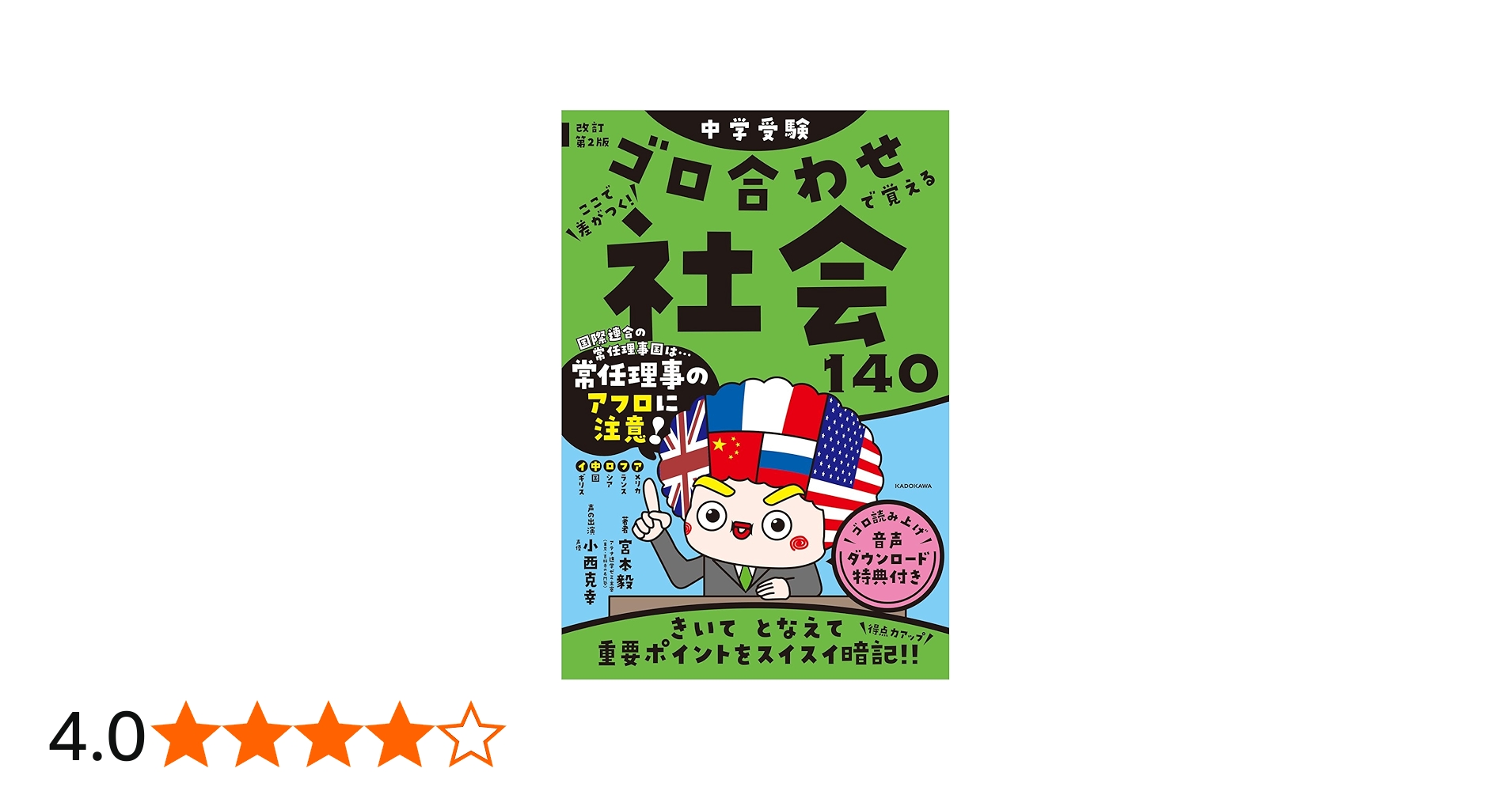 改訂第2版 中学受験 ゴロ合わせで覚える社会140 | 宮本 毅, 小西 克幸