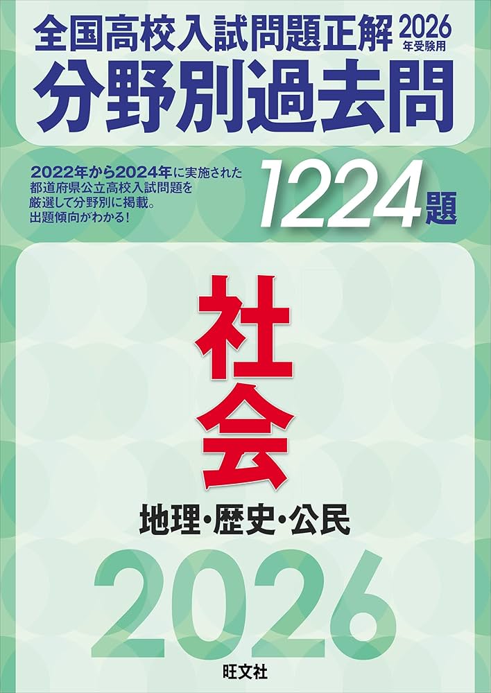 2026年受験用 全国高校入試問題正解 分野別過去問 1224題 社会 地理