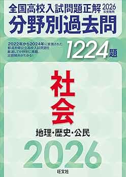 2026年受験用 全国高校入試問題正解 分野別過去問 1224題 社会 地理