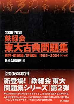 Amazon.co.jp: 鉄緑会 東大古典問題集(2005年用) : 鉄緑会国語科: 本