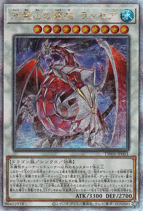 Amazon.co.jp: 遊戯王カード 氷霊山の龍祖 ランセア(25th シークレット