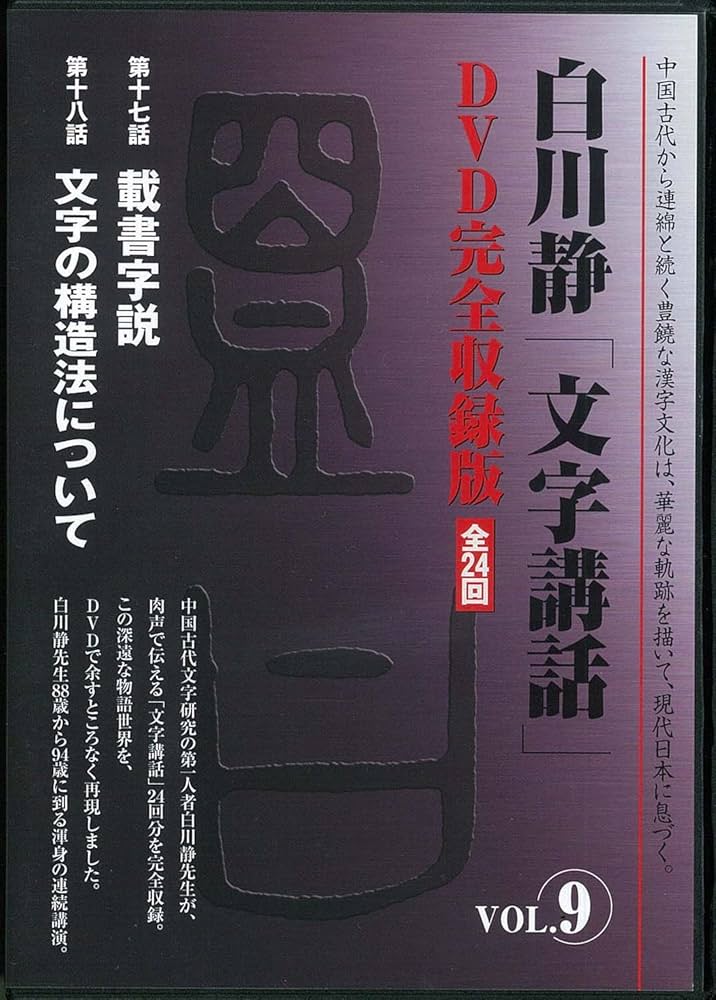 白川静「文字講話」全24巻 () | 白川 静 |本 | 通販 | Amazon